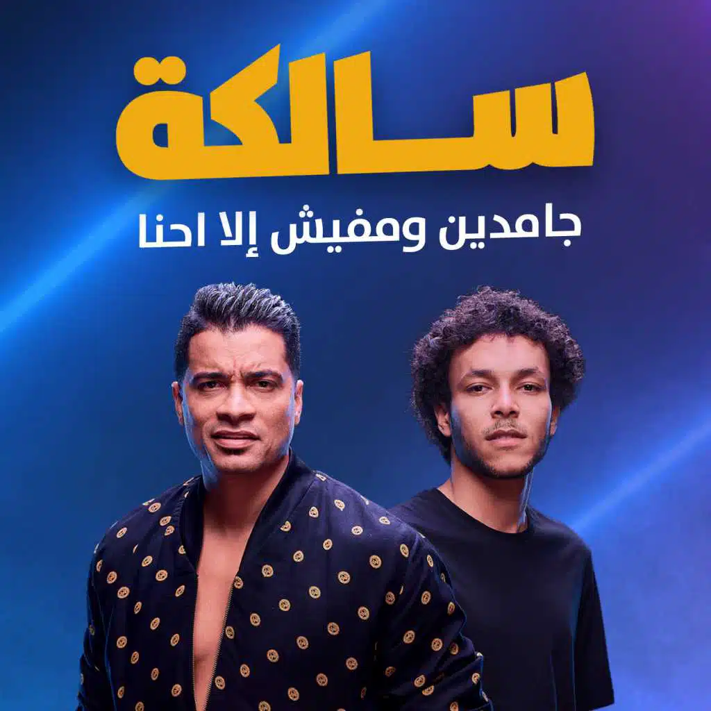 سالكة (مع ويجز)