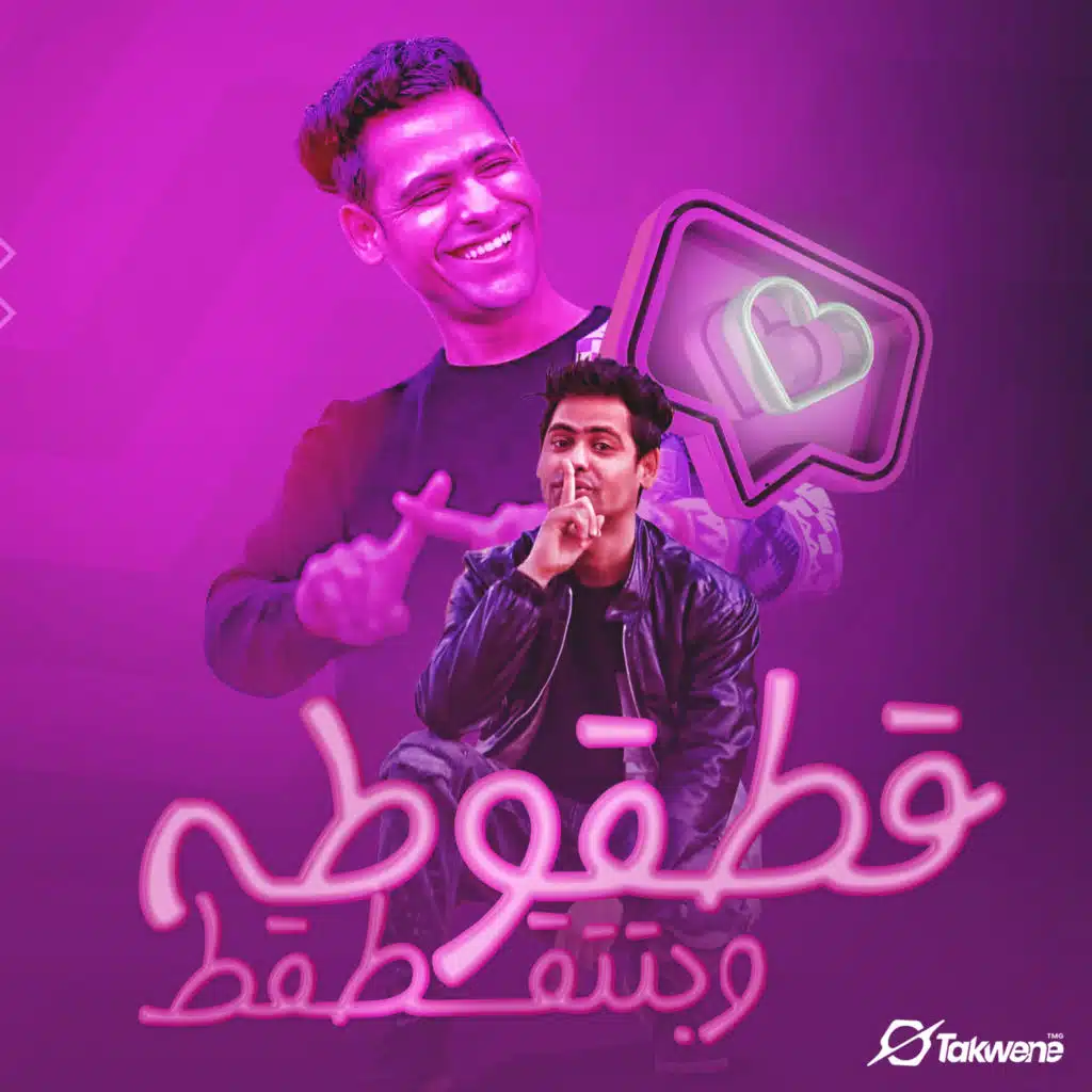 قطقوطه وبتتقطقط