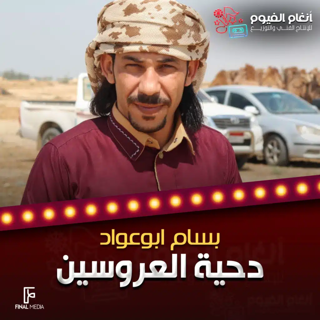 دحية العروسين