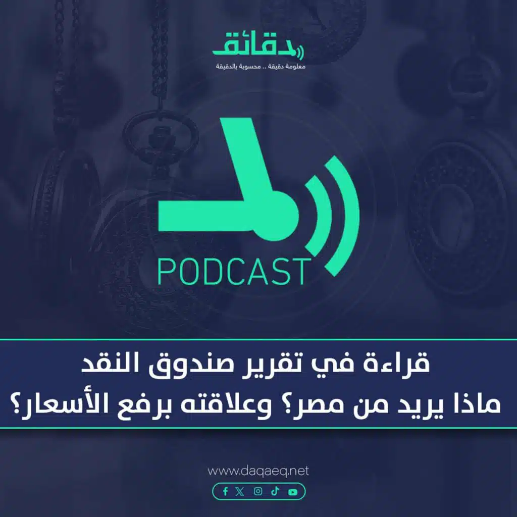 قراءة في تقرير صندوق النقد | ماذا يريد من مصر وهل تسبب في ارتفاع الأسعار؟ | بودكاست حكايات اقتصادية
