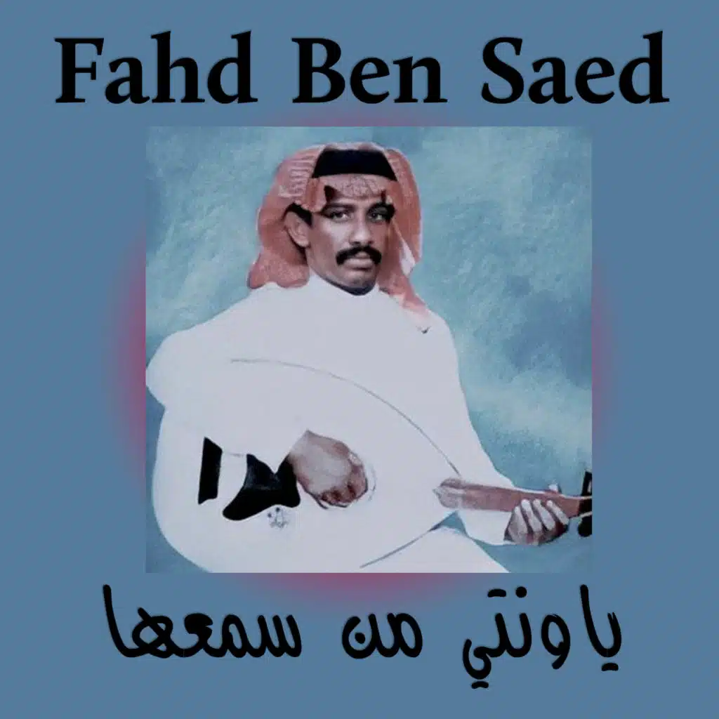 فهد بن سعيد