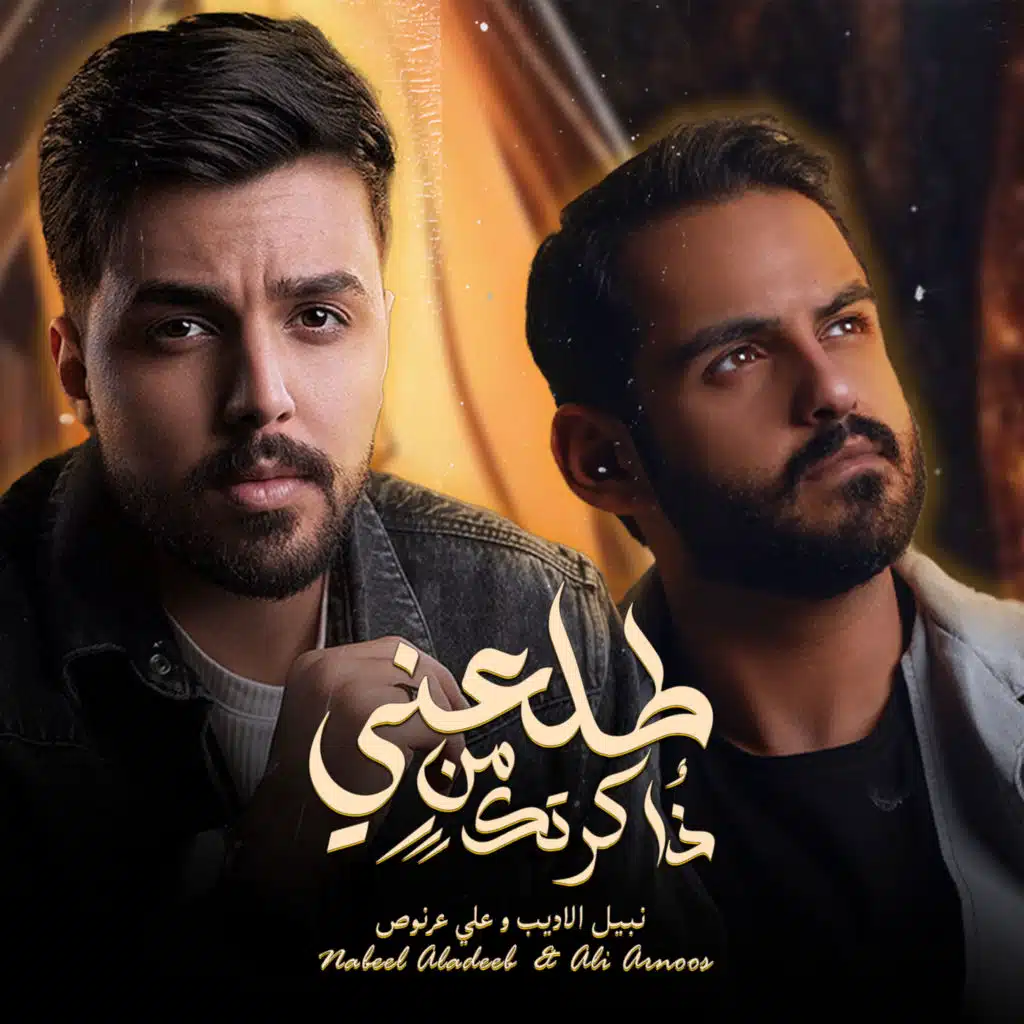 طلعني من ذاكرتك