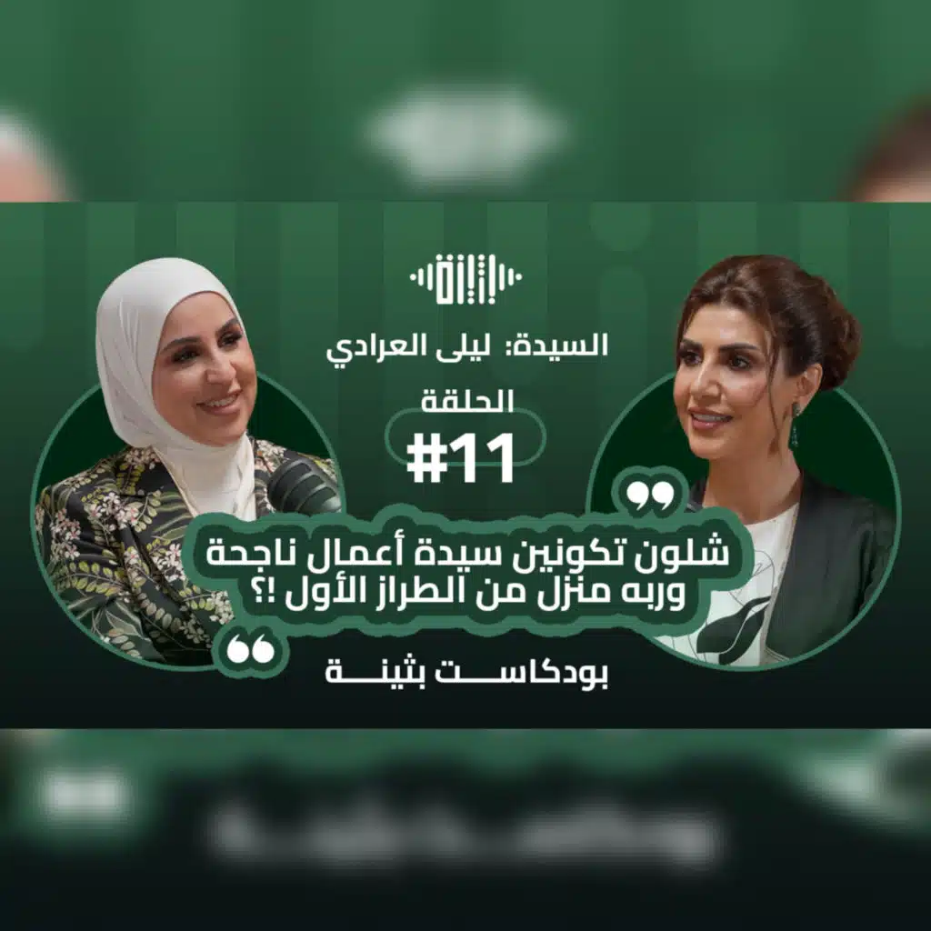 بودكاست بثينة: الحلقة (11) - خارج نطاق المألوف - رائدة التجميل السيدة : ليلي العرادي