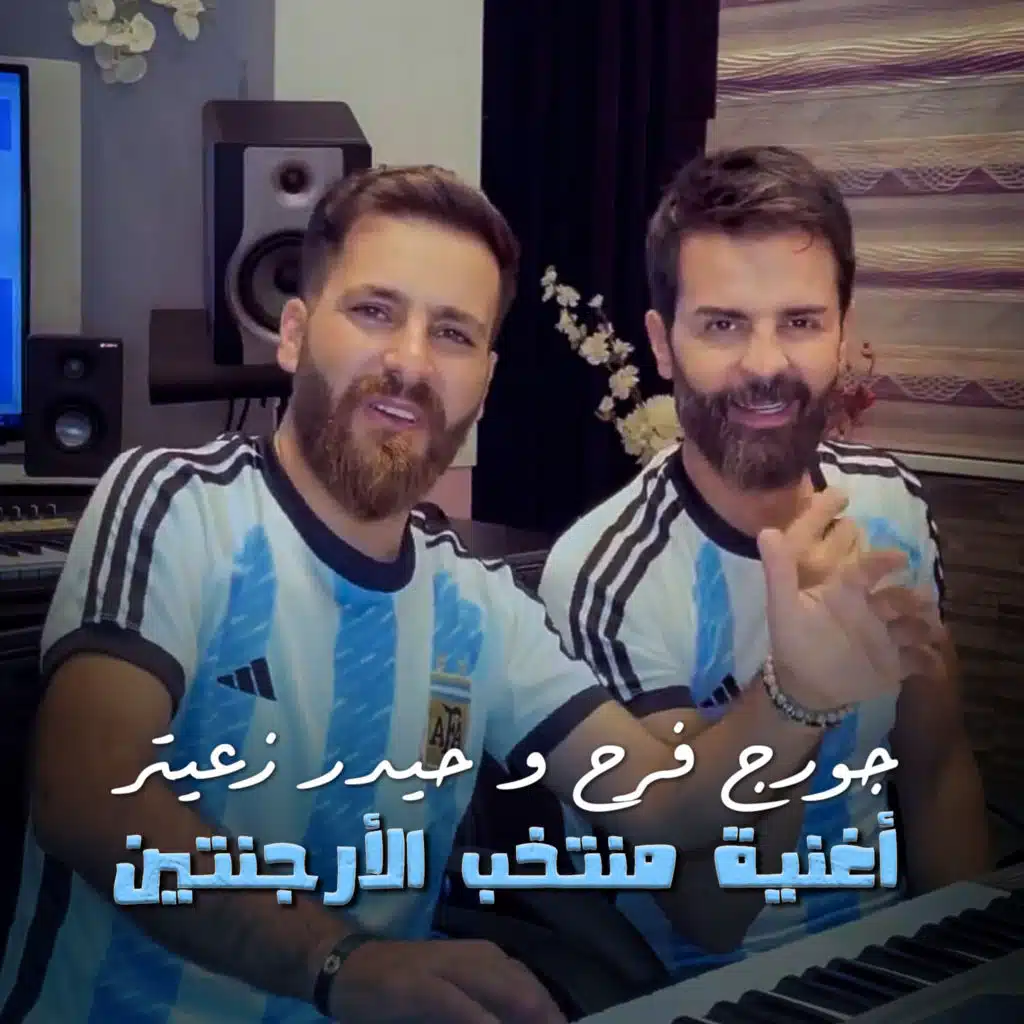 أغنية منتخب الأرجنتين