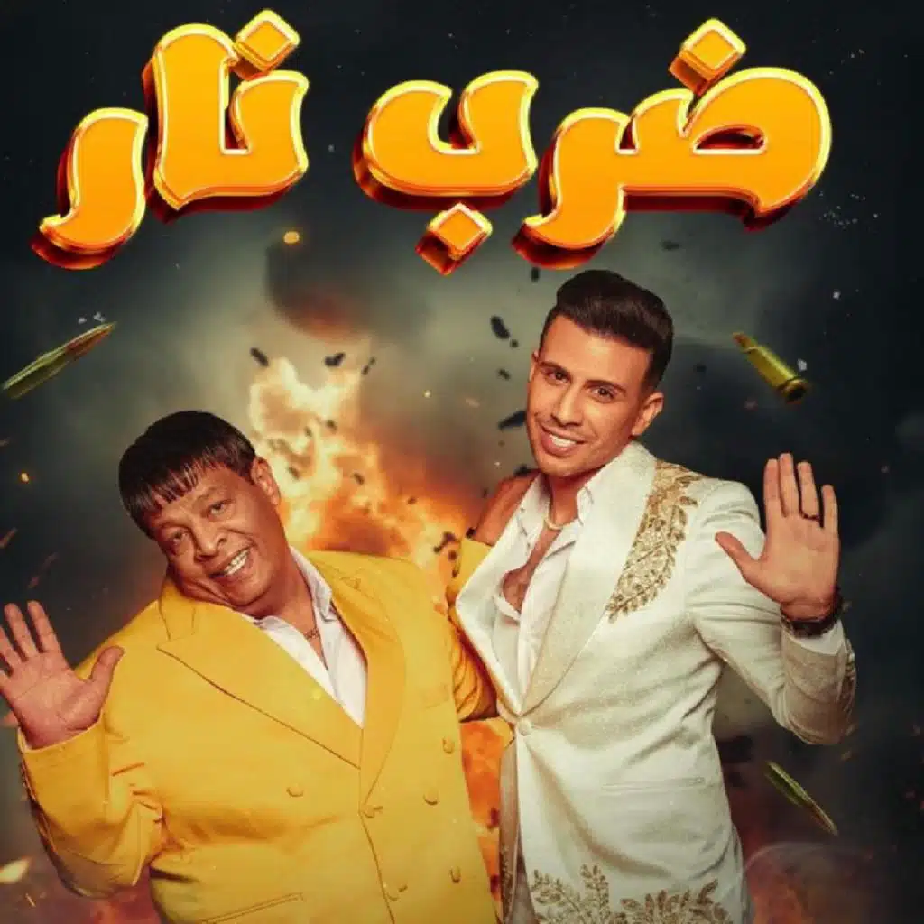 ضرب نار (feat. حماده مجدي & عبد الباسط حموده)