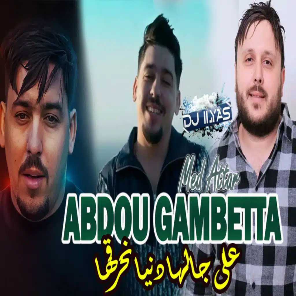 على جالها دنيا نحرقها