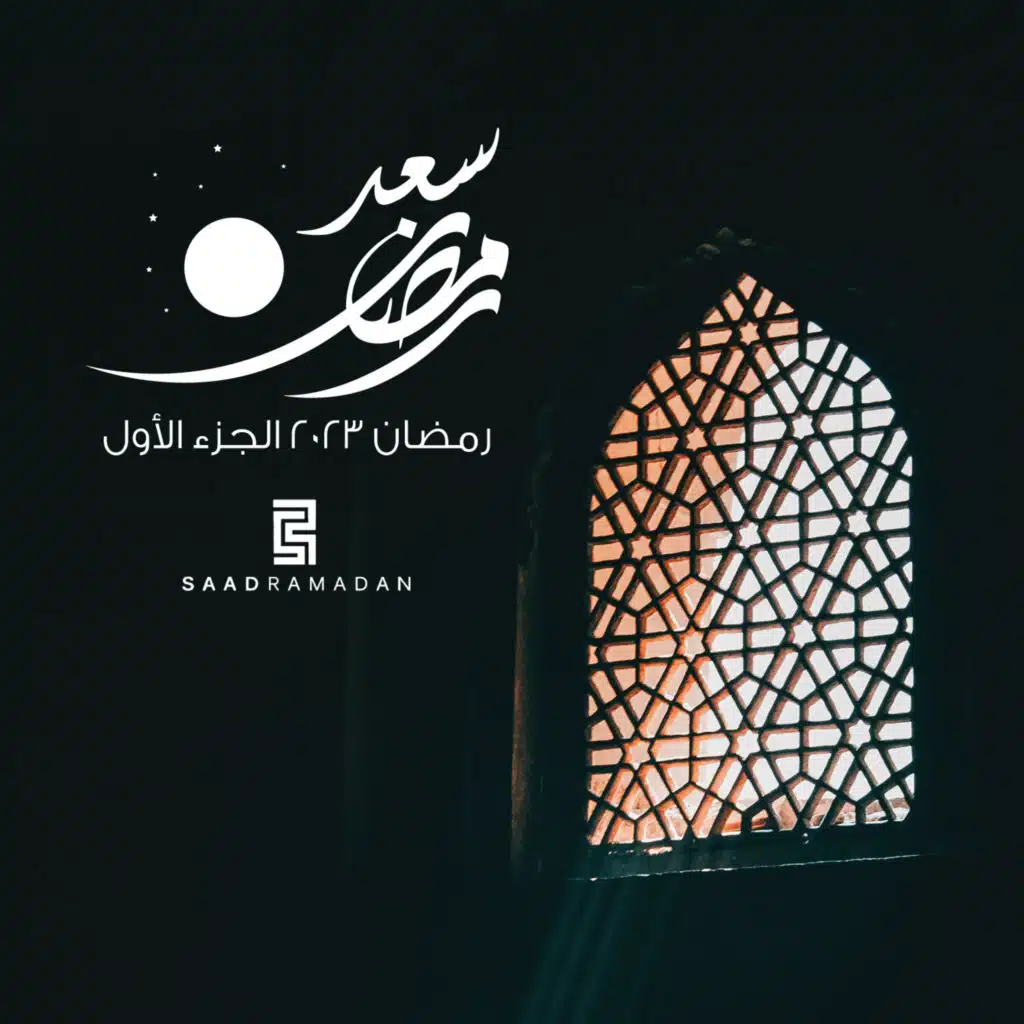 رمضان ٢٠٢٣ - الجزء الأول