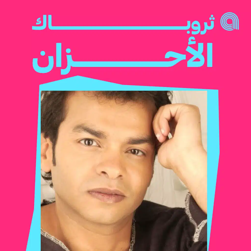 ثروباك الأحزان