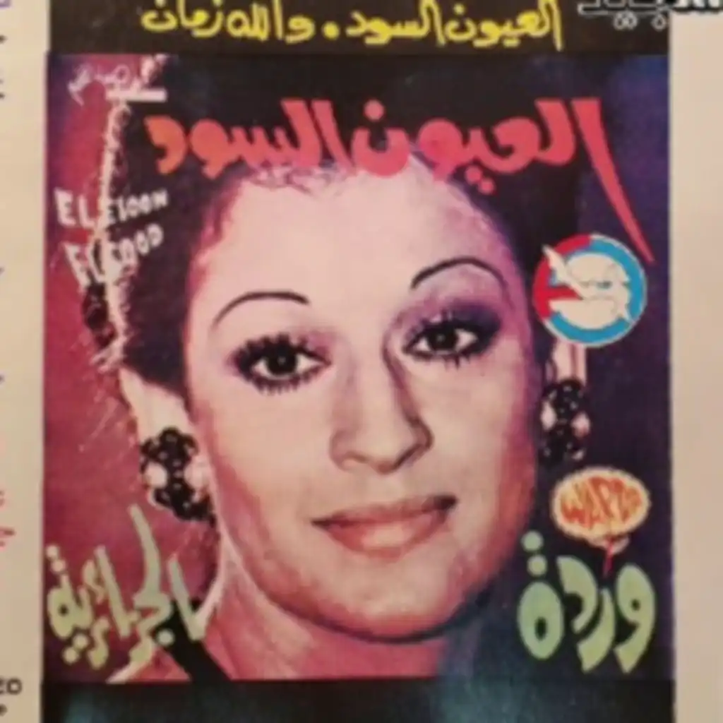 العيون السود (نسخة كاملة)