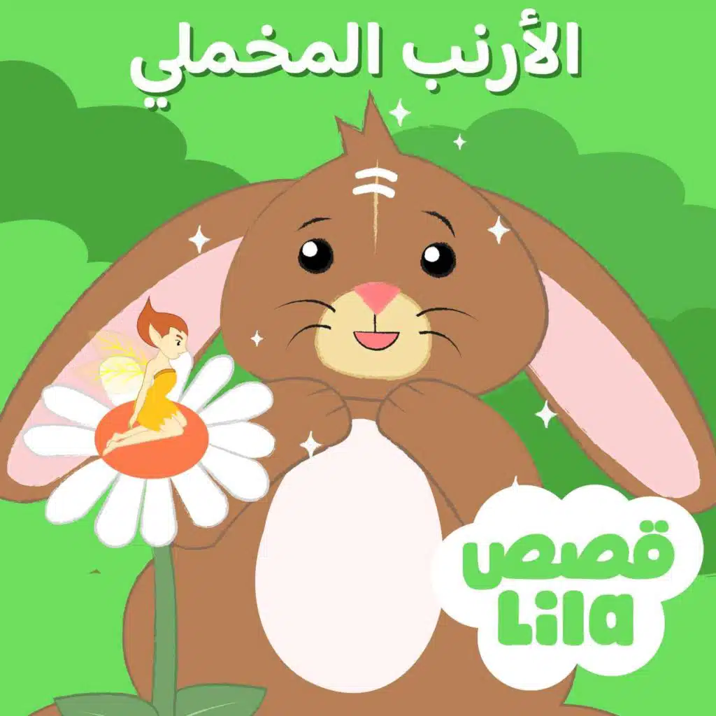 The Velveteen Rabbit | قصة الأرنب المخملي