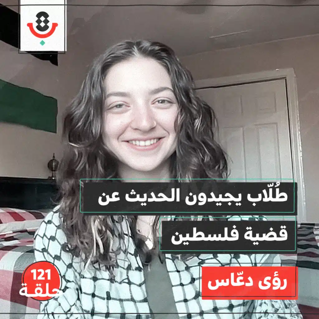 " طلاب لأجل العدالة في فلسطين " يهزون الجامعات الأمريكية | رؤى دعاس | 122