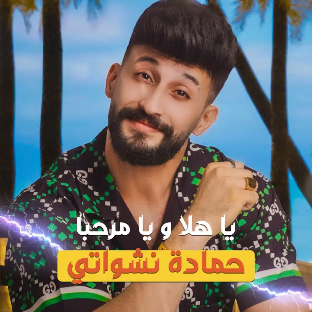 ياهلا ويامرحبا