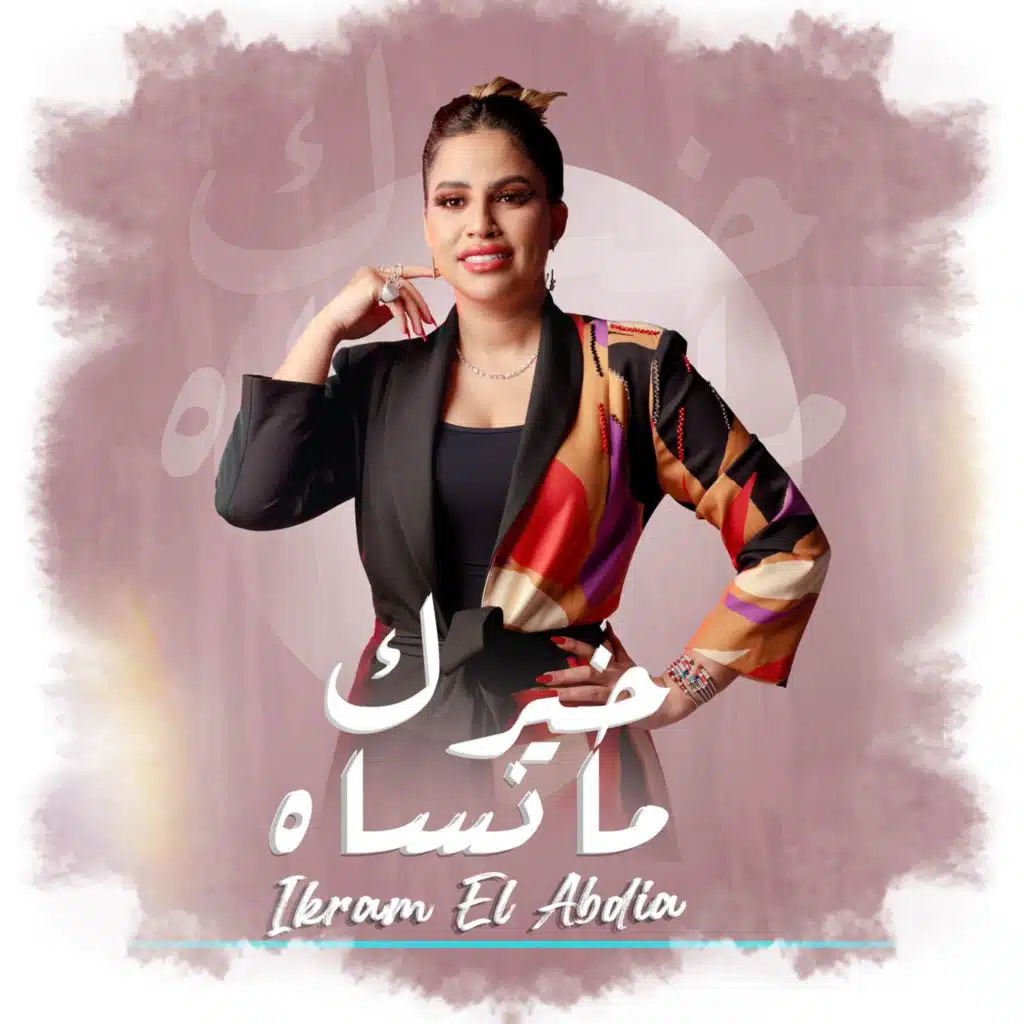 خيرك مانساه