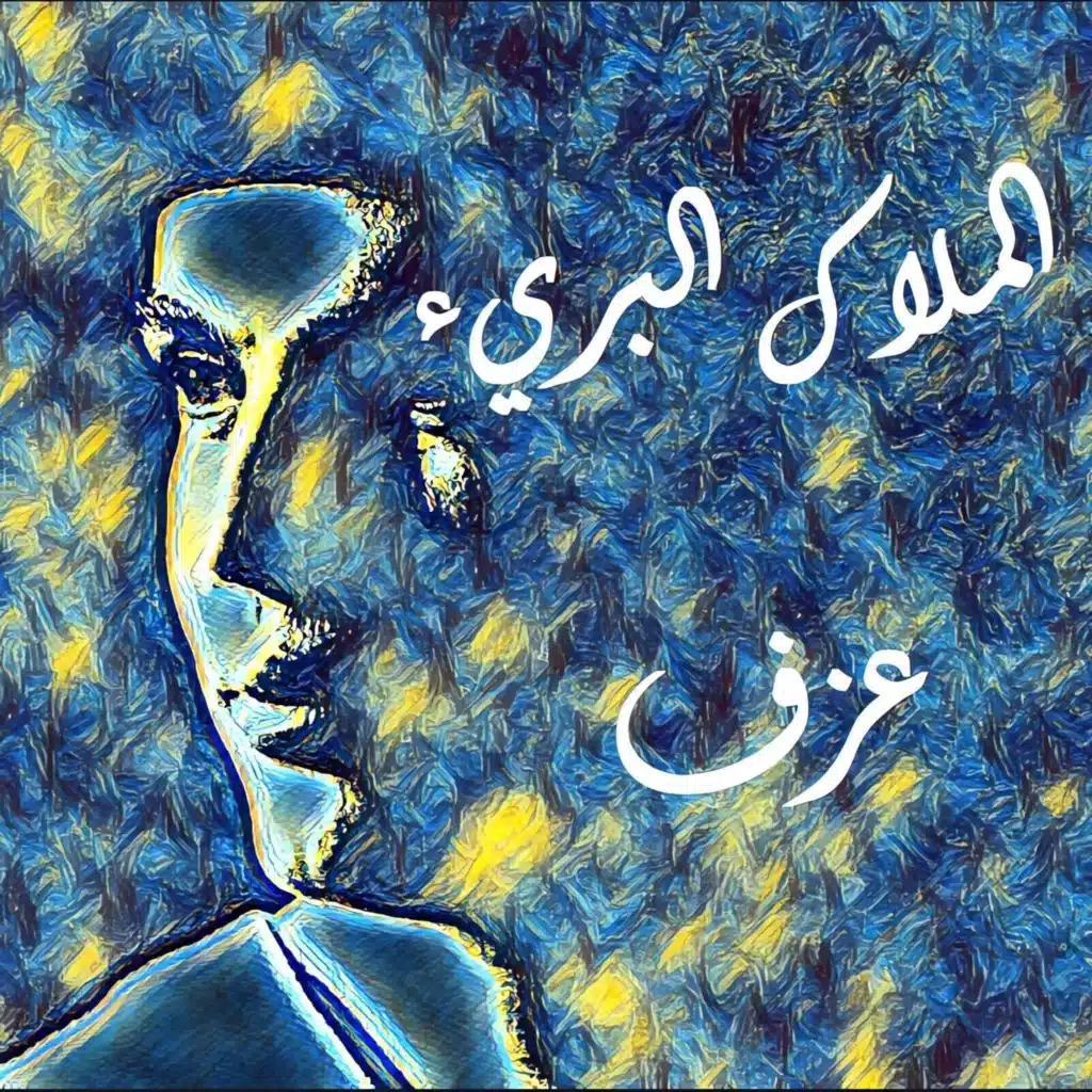 الملاك البريء