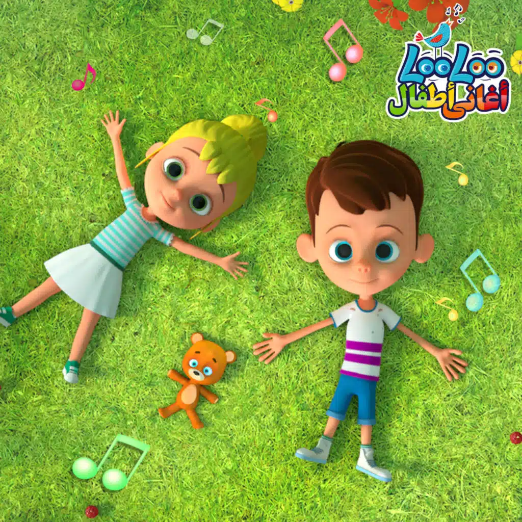 LooLoo أغاني أطفال