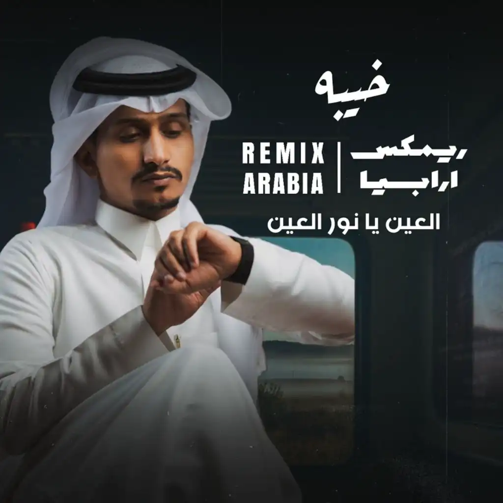 خيبه | العين يا نور العين (ريمكس) [مع غريب ال مخلص]