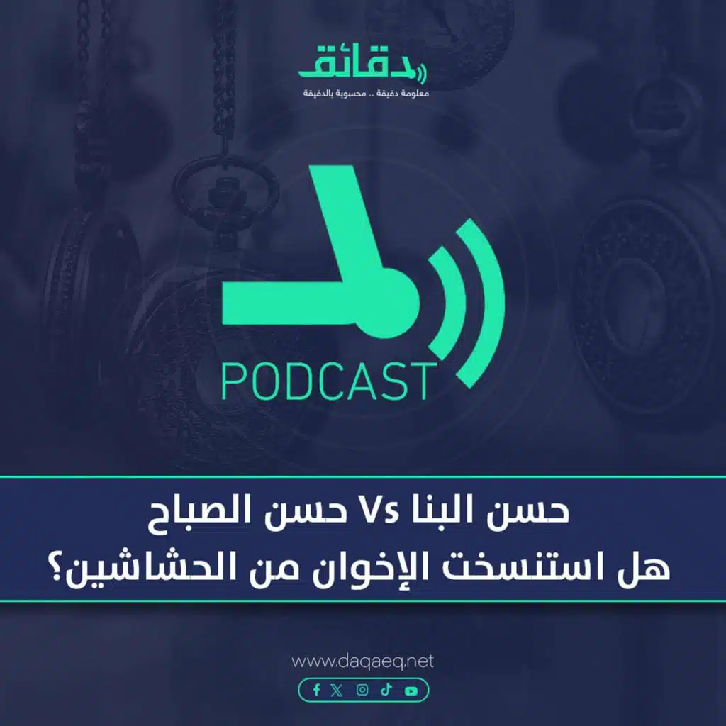 مقارنة بين حسن البنا وحسن الصباح.. هل استنسخت الإخوان من الحشاشين؟ | بودكاست دورها في دماغك