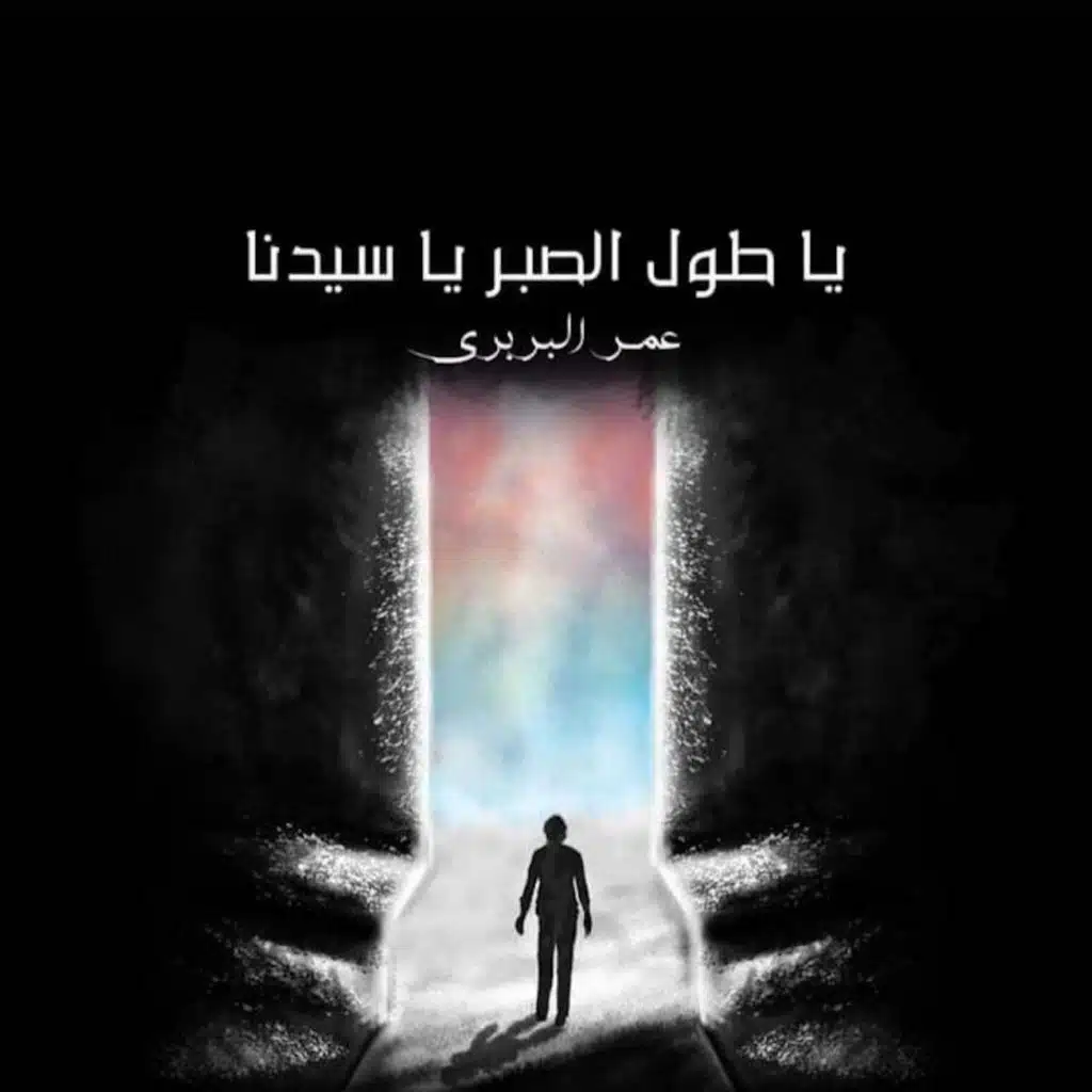 يا طول الصبر يا سيدنا