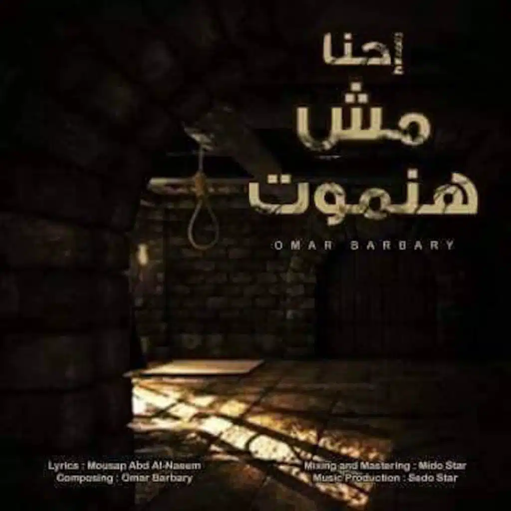 احنا مش هنموت