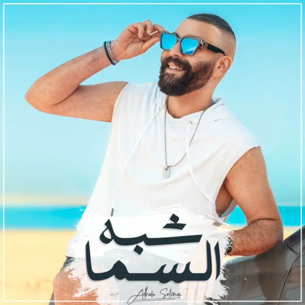 Shabah El Sama
