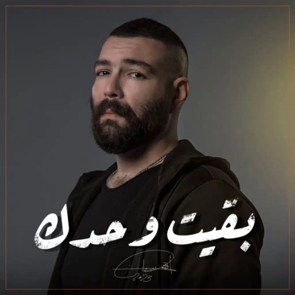 بقيت وحدك