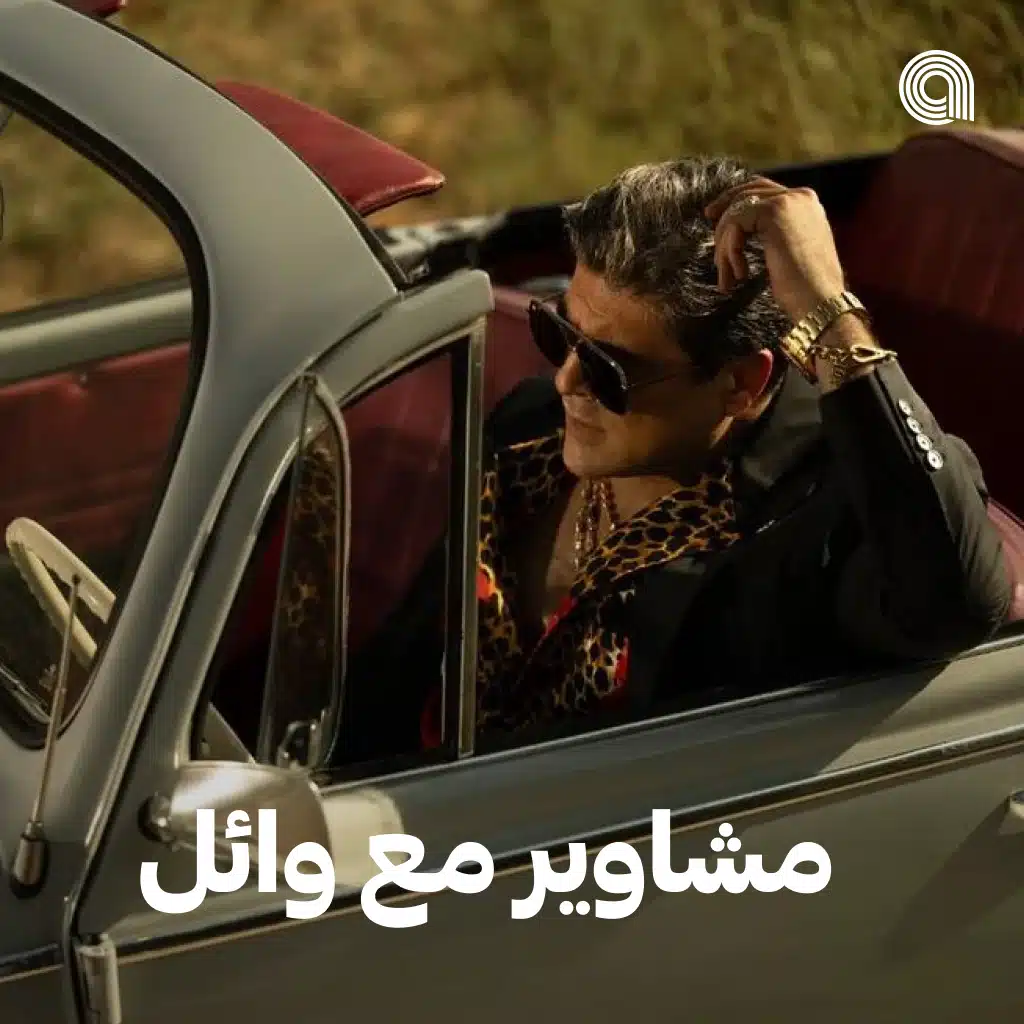 مشاوير مع وائل