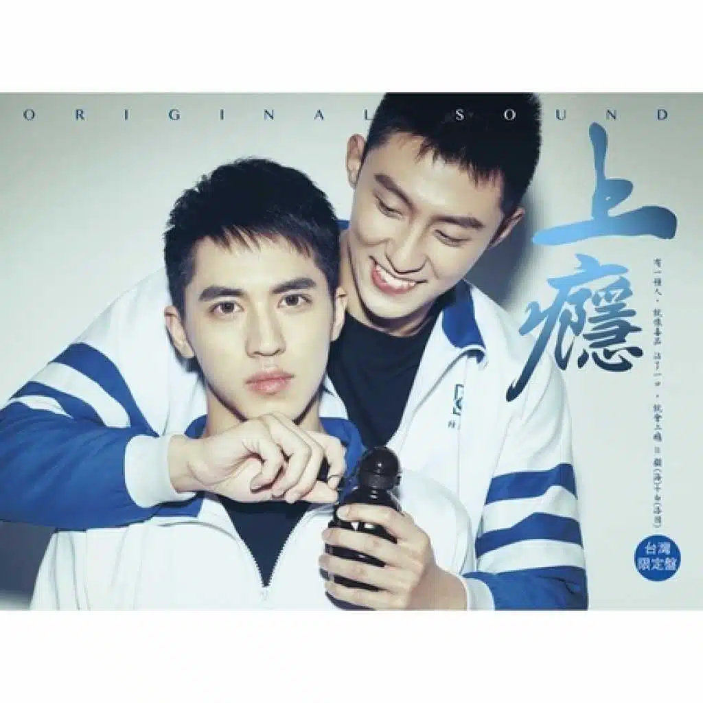 上癮 ORIGINAL SOUND