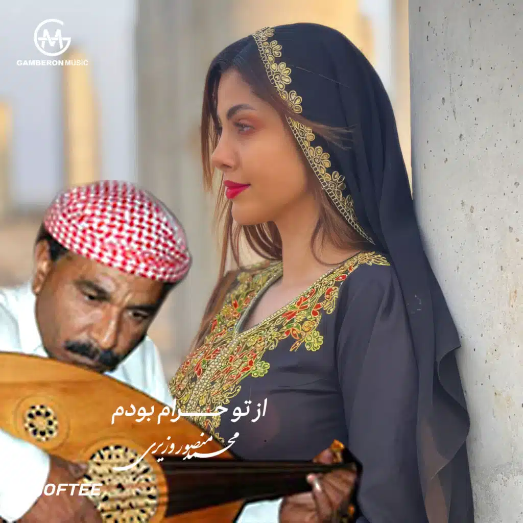 از تو حرام بودم (feat. Joftee)