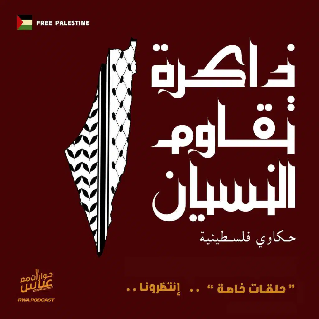 ذاكرة تقاوم النسيان | الحلقة الثانية - سمر دويدار