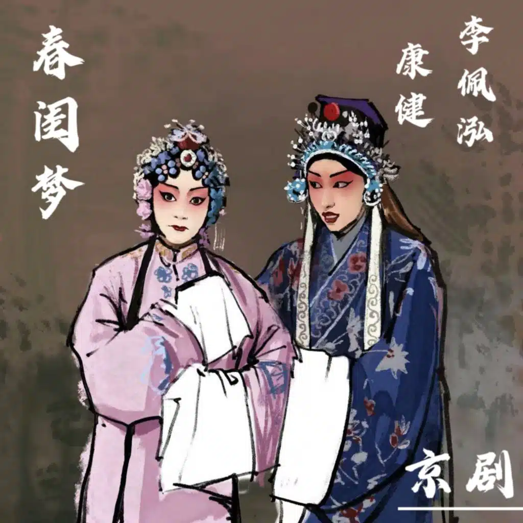 春闺梦-1