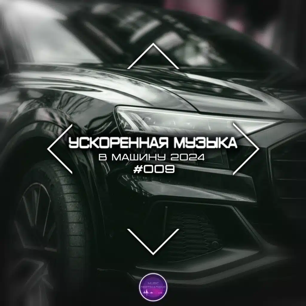 Ускоренная Музыка В Машину 2024 #009