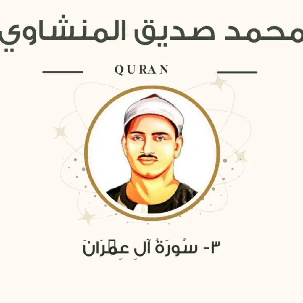 الشيخ المنشاوي 3-سورة ال عمران "مرتل"