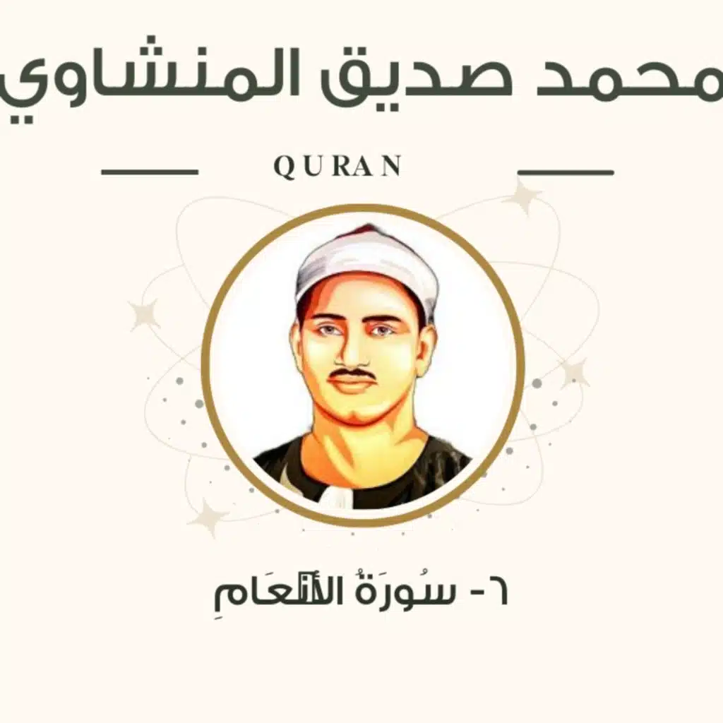 الشيخ المنشاوي 6-سورة الأنعام "مرتل"