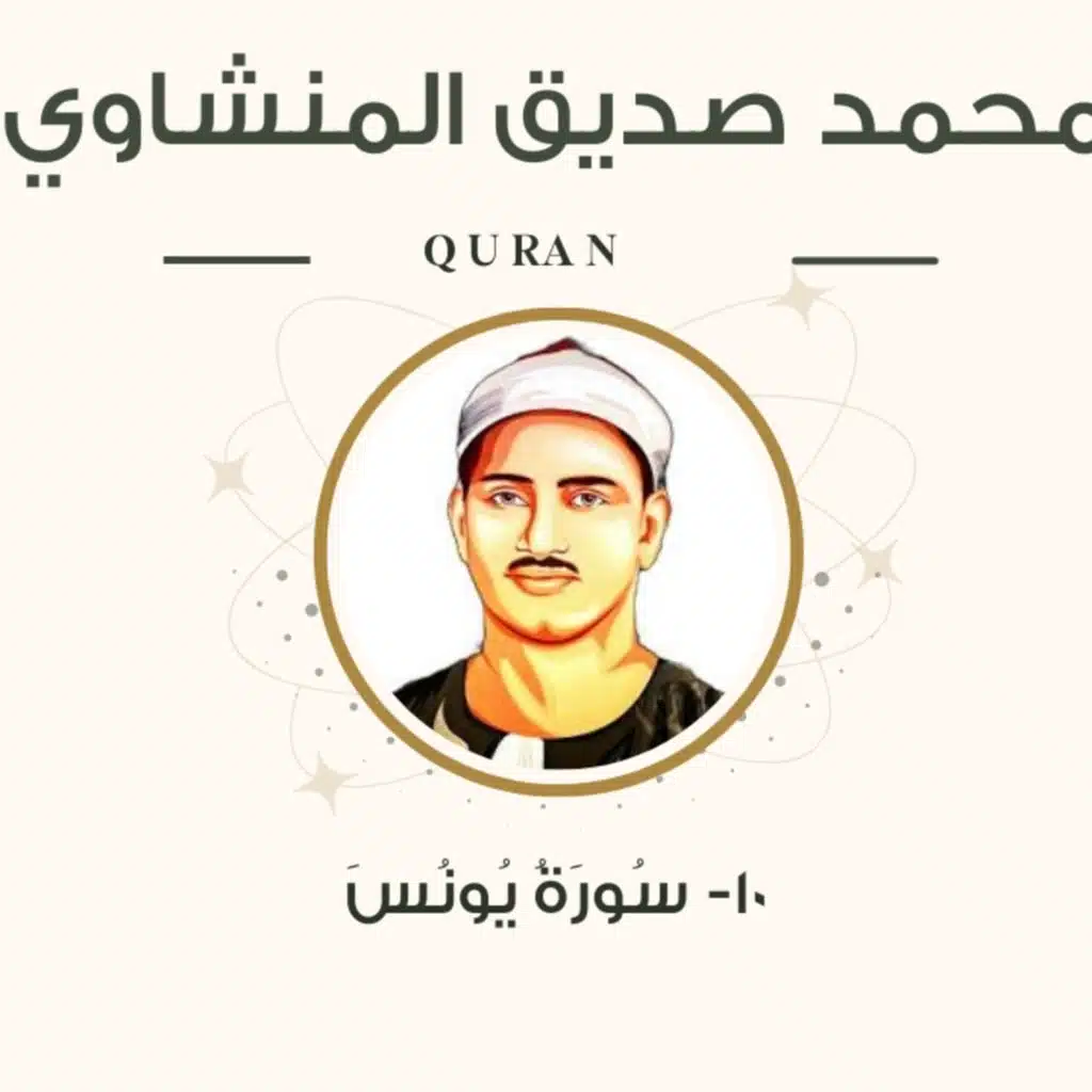 الشيخ المنشاوي 10-سورة يونس "مرتل"