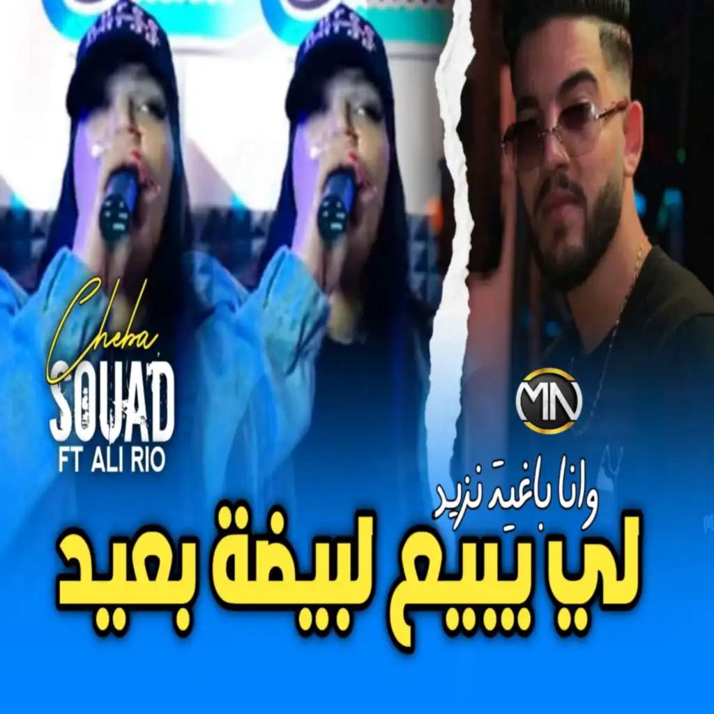 لي يبيع البيضة بعيد