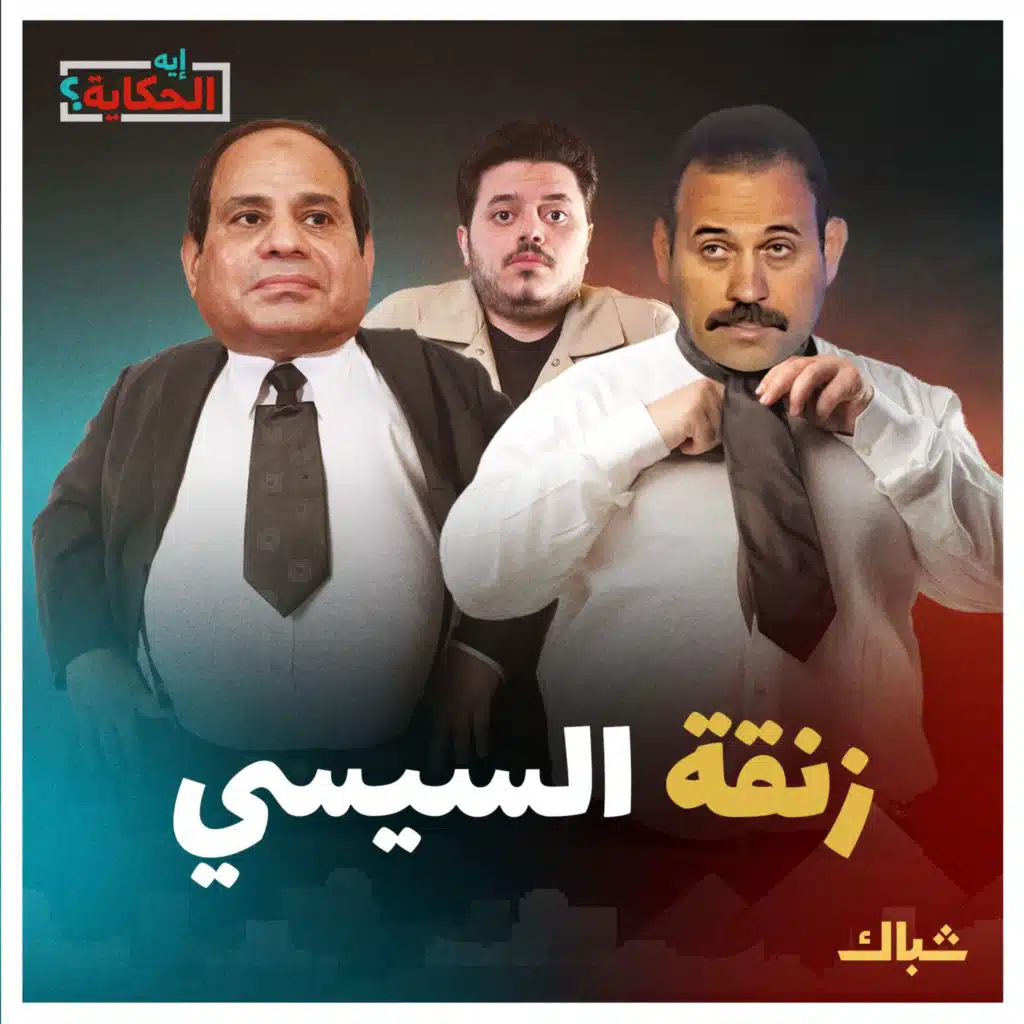 إيه الحكاية | السيسي يرهن "مستقبل مصر" في يد العقيد بهاء