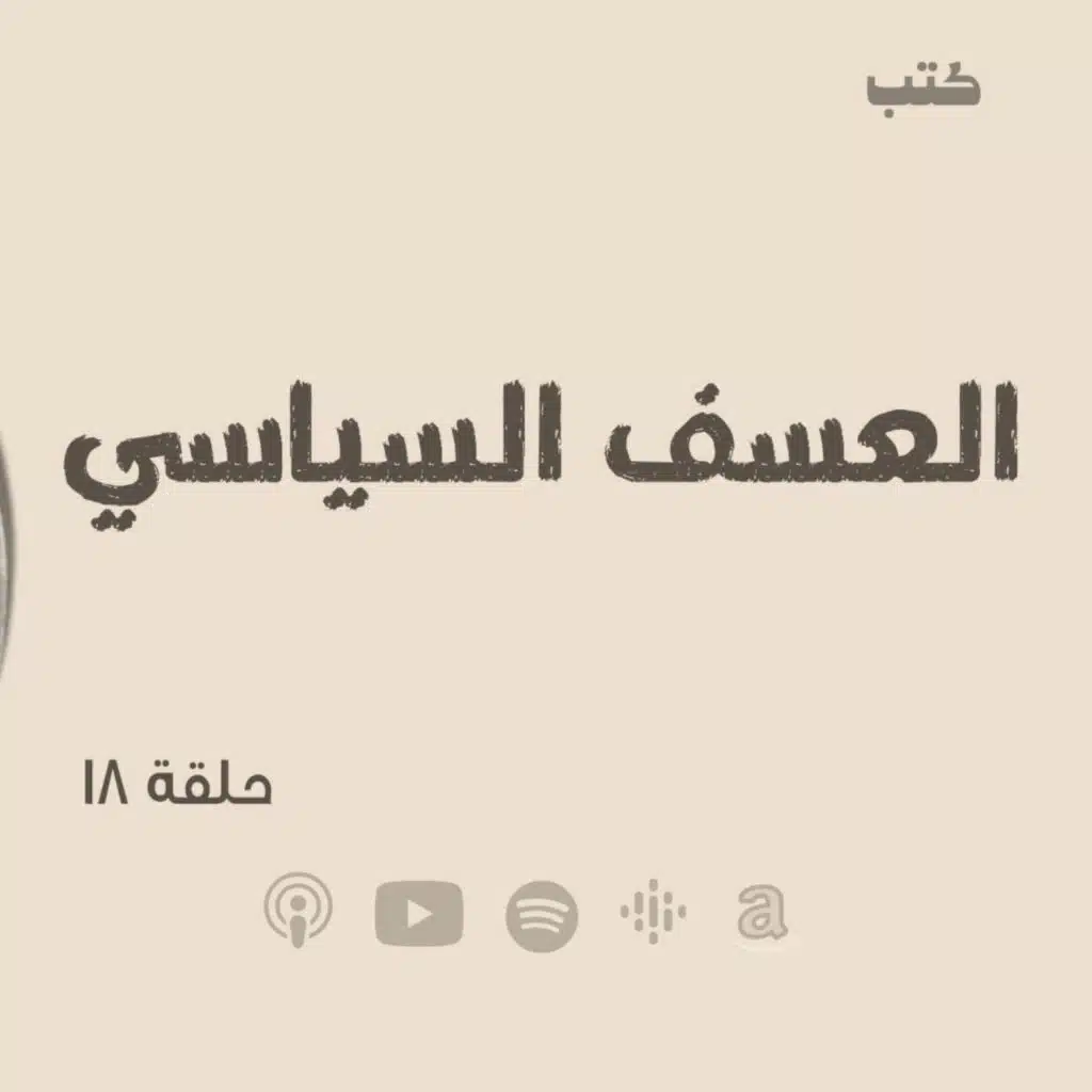 انحراف قيم السياسة في الحضارة الاسلامية - العسف السياسي  - حلقة 18 