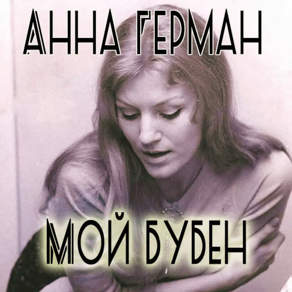 Ты только ты