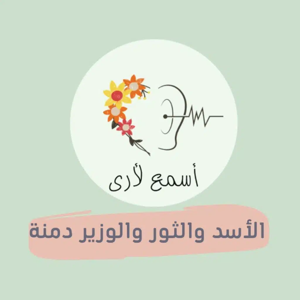 (2) الأسد والثور والوزير دمنة - بودكاست أسمع لأرى/ قصص أطفال