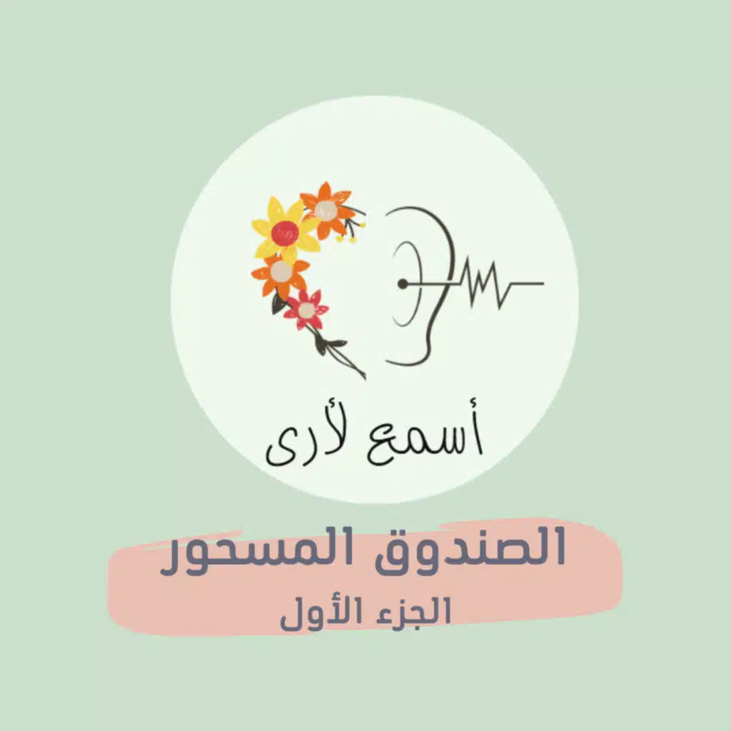 (3) الصندوق المسحور (الجزء الأول) - بودكاست أسمع لأرى/ قصص أطفال