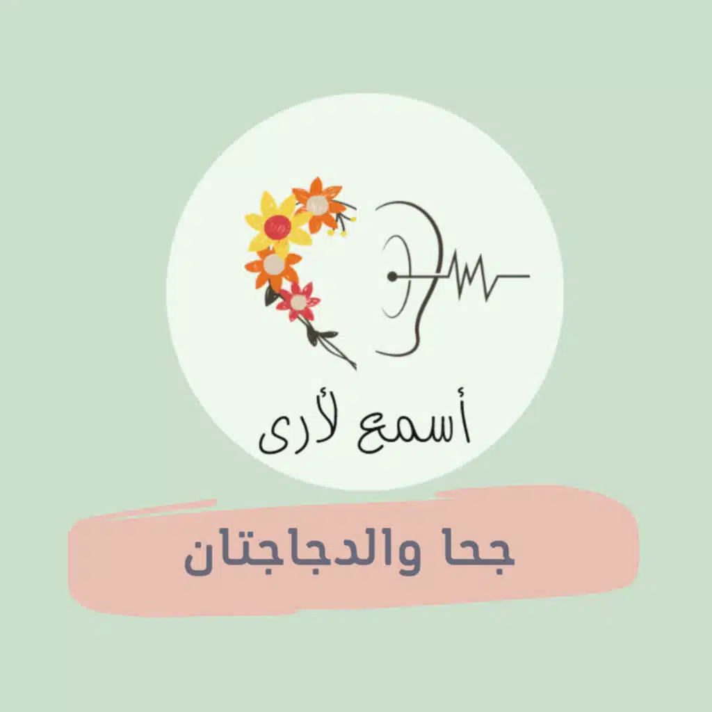 (5) جحا والدجاجتان - بودكاست أسمع لأرى/ قصص أطفال