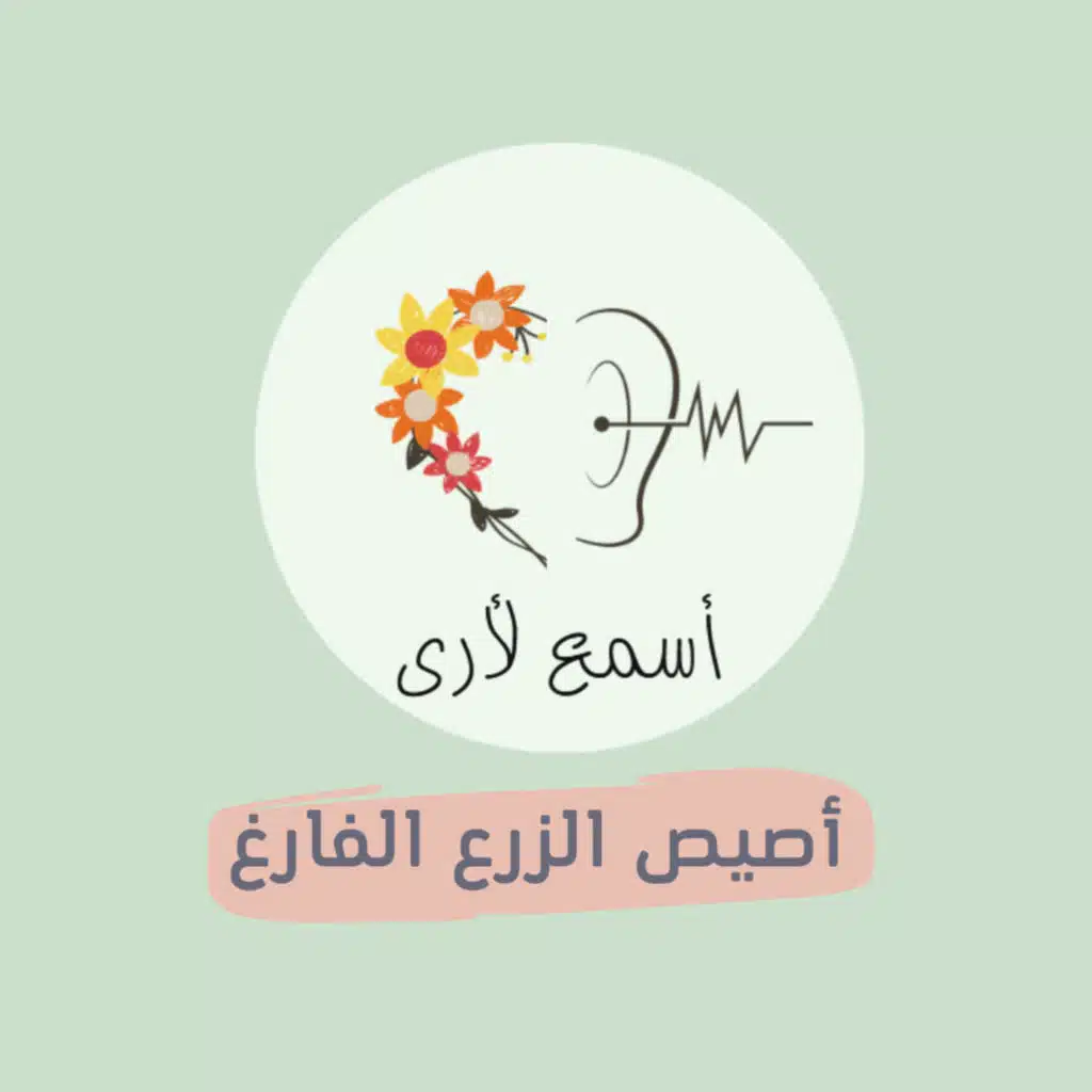 (7) أصيص الزرع الفارغ - بودكاست أسمع لأرى/ قصص أطفال