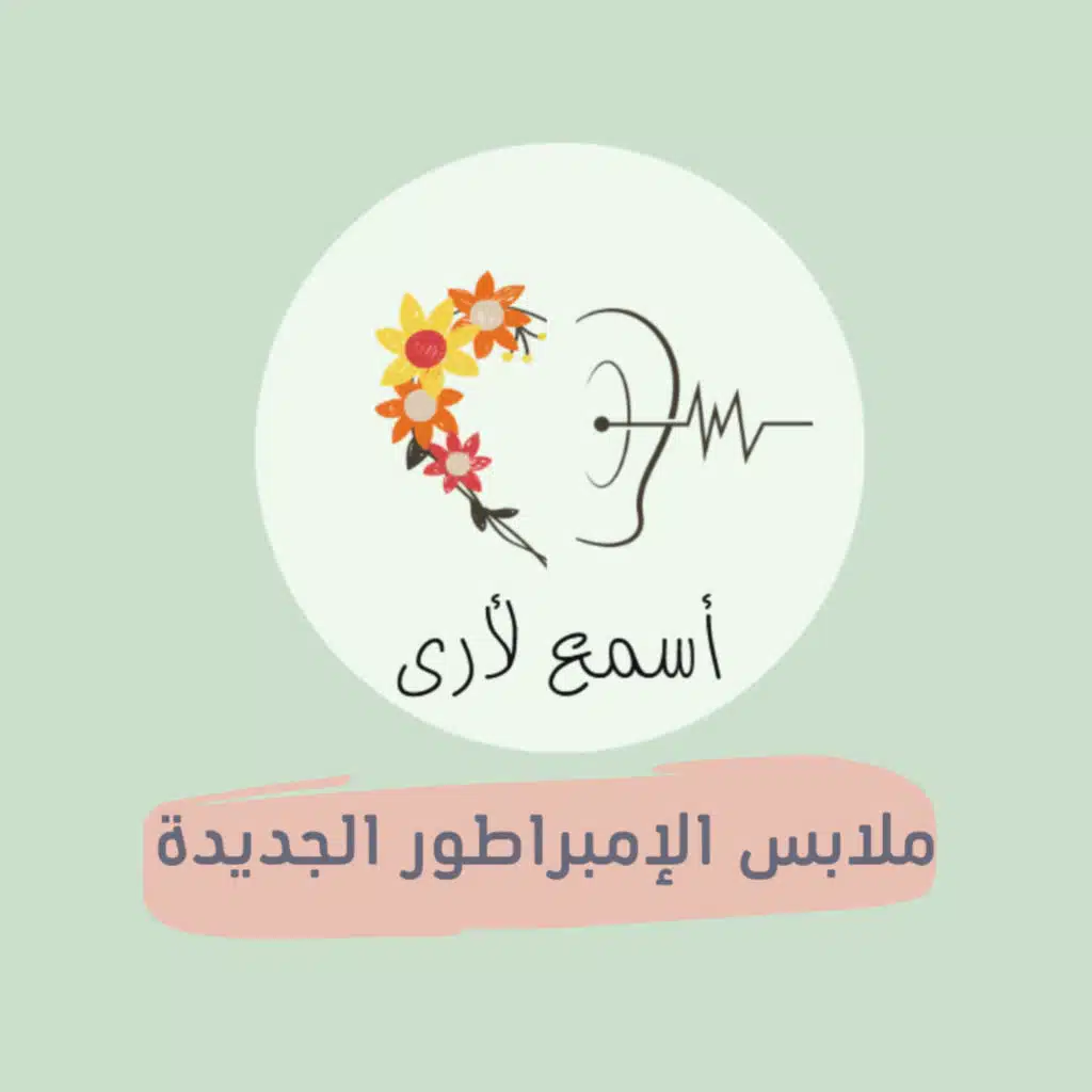 (9) ملابس الإمبراطور الجديدة - بودكاست أسمع لأرى/ قصص أطفال