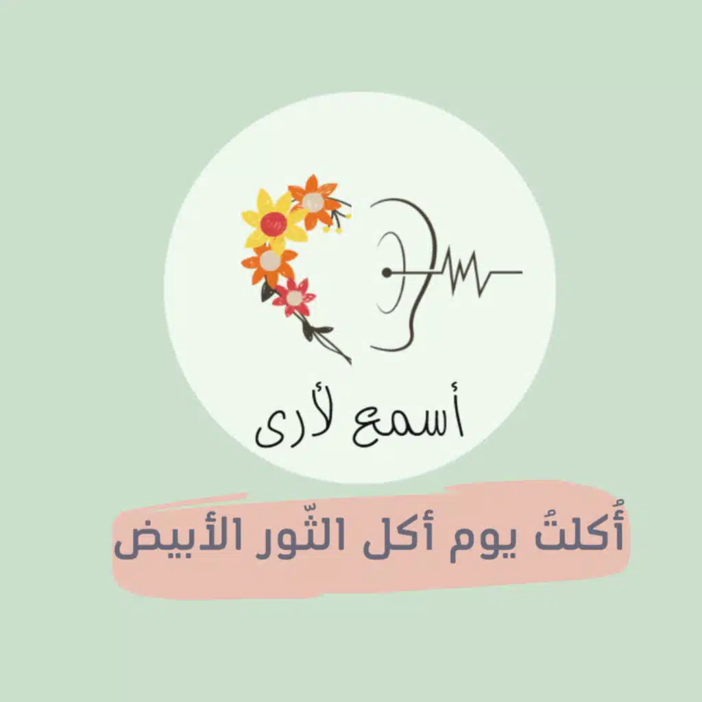 (13) أكلت يوم أكل الثور الأبيض - بودكاست أسمع لأرى/ قصص أطفال