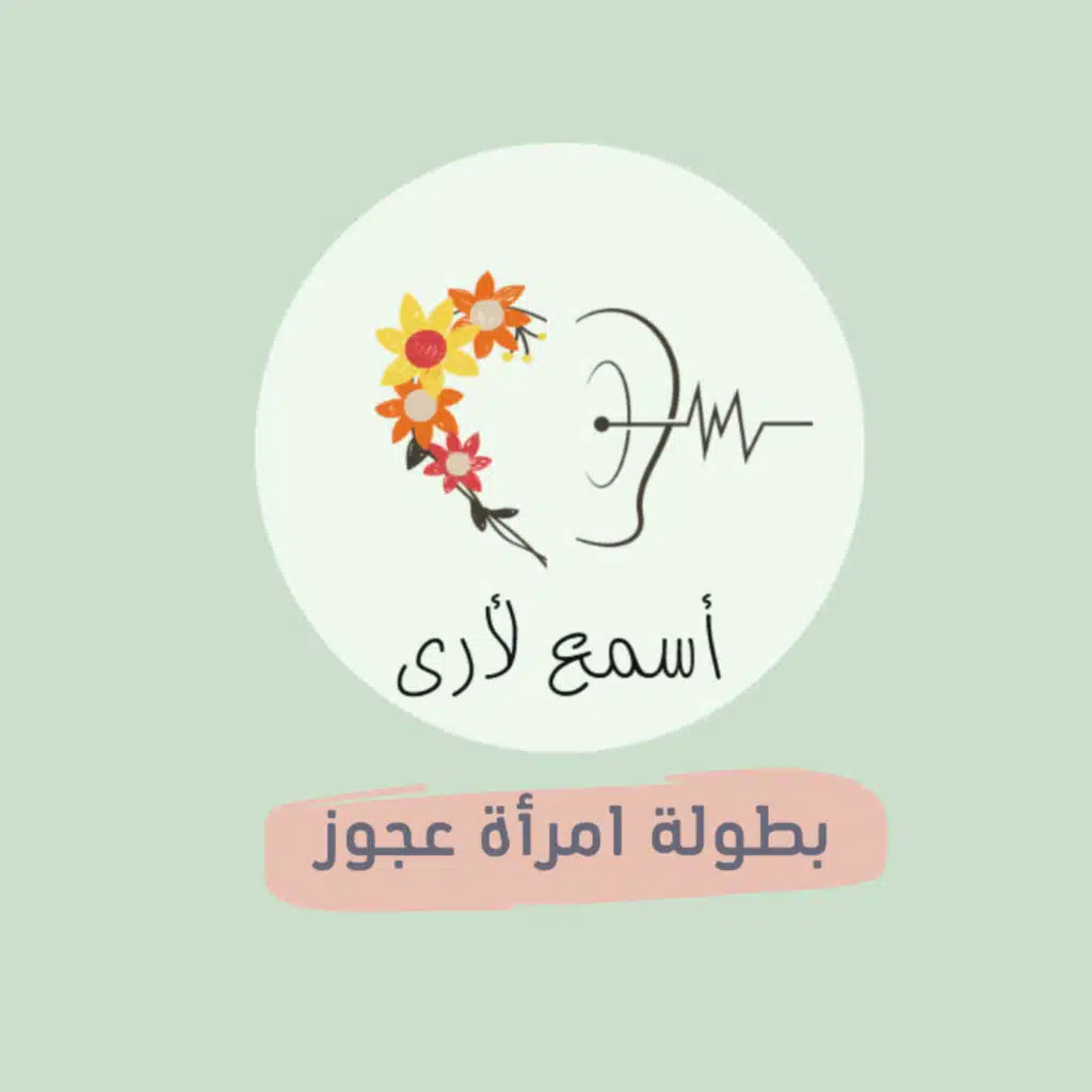 (14) بطولة امرأة عجوز - بودكاست أسمع لأرى/ قصص أطفال
