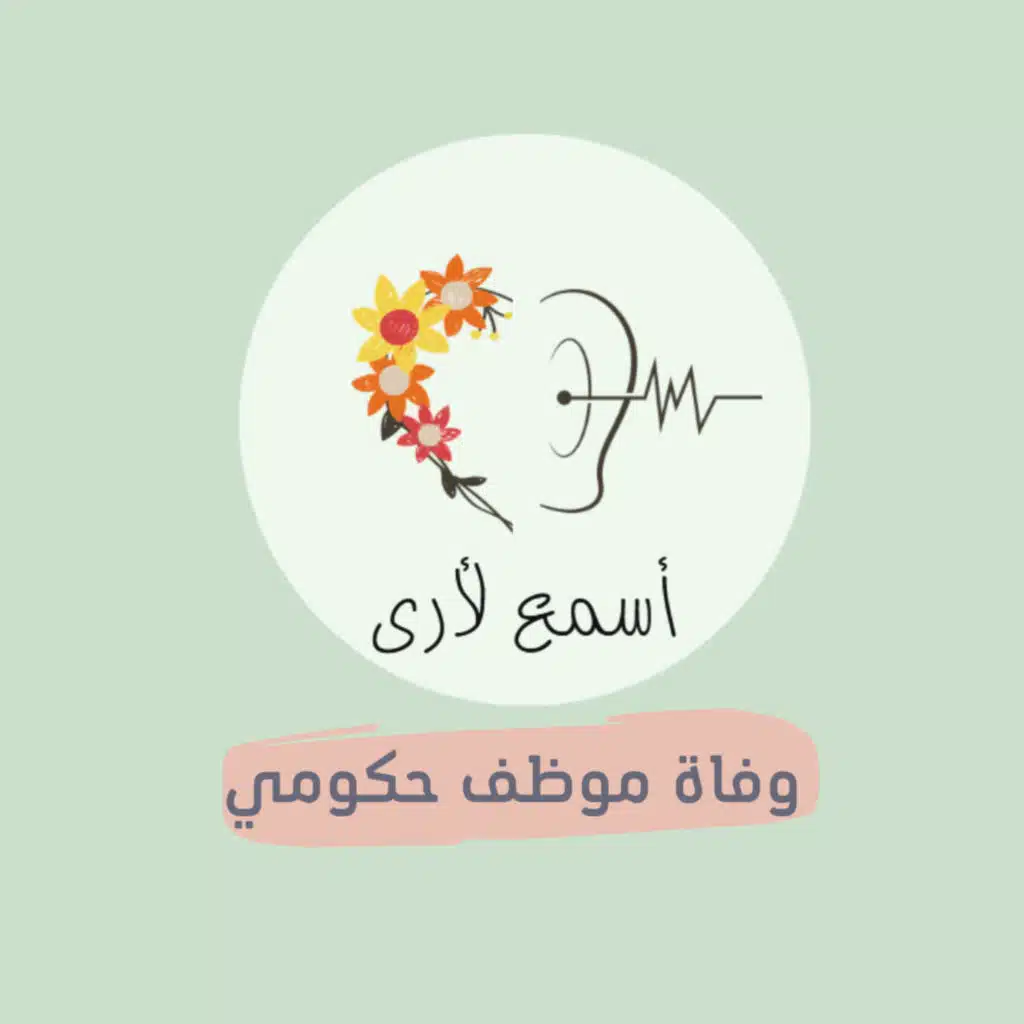 (17) وفاة موظف حكومي - بودكاست أسمع لأرى/ قصص أطفال