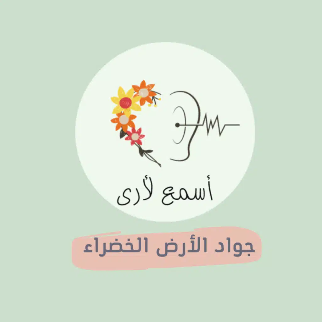 (18) جواد الأرض الخضراء - بودكاست أسمع لأرى/ قصص أطفال
