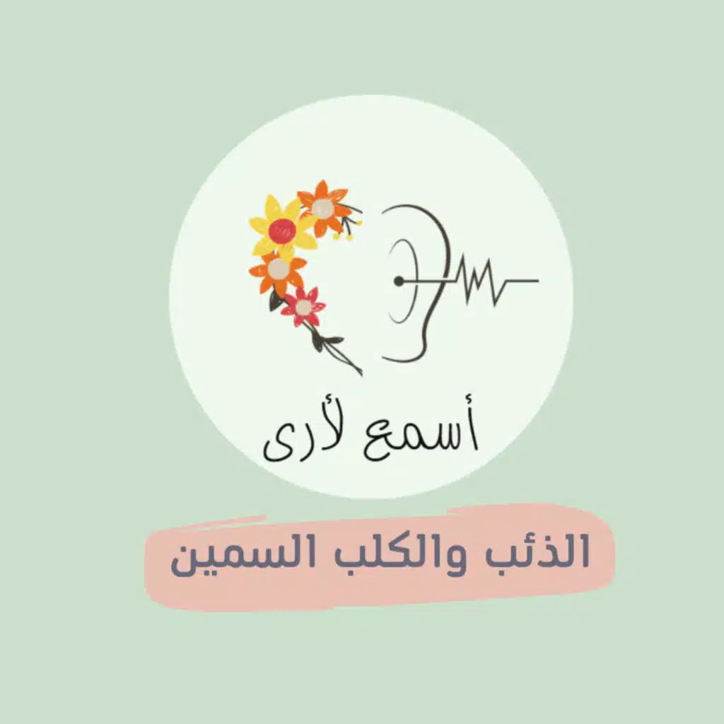 (19) قصة الذئب والكلب السمين - بودكاست أسمع لأرى/ قصص أطفال