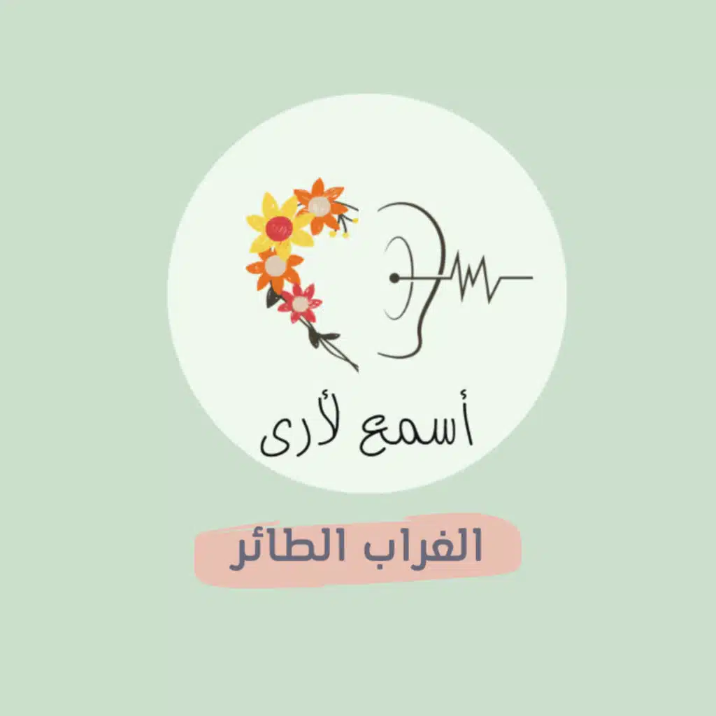 قصة الغراب الطائر - بودكاست أسمع لأرى / قصص أطفال (21)