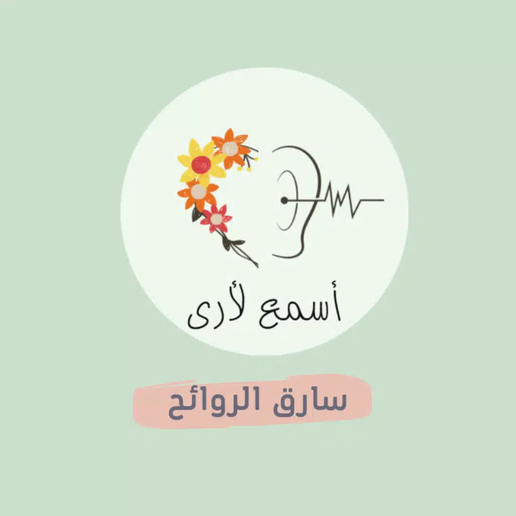سارق الروائح - بودكاست أسمع لأرى / قصص أطفال (22)